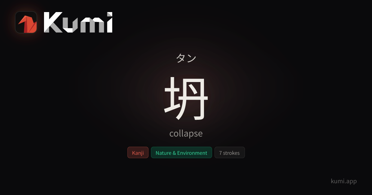 坍 (タン) — collapse | Kumi Dictionary