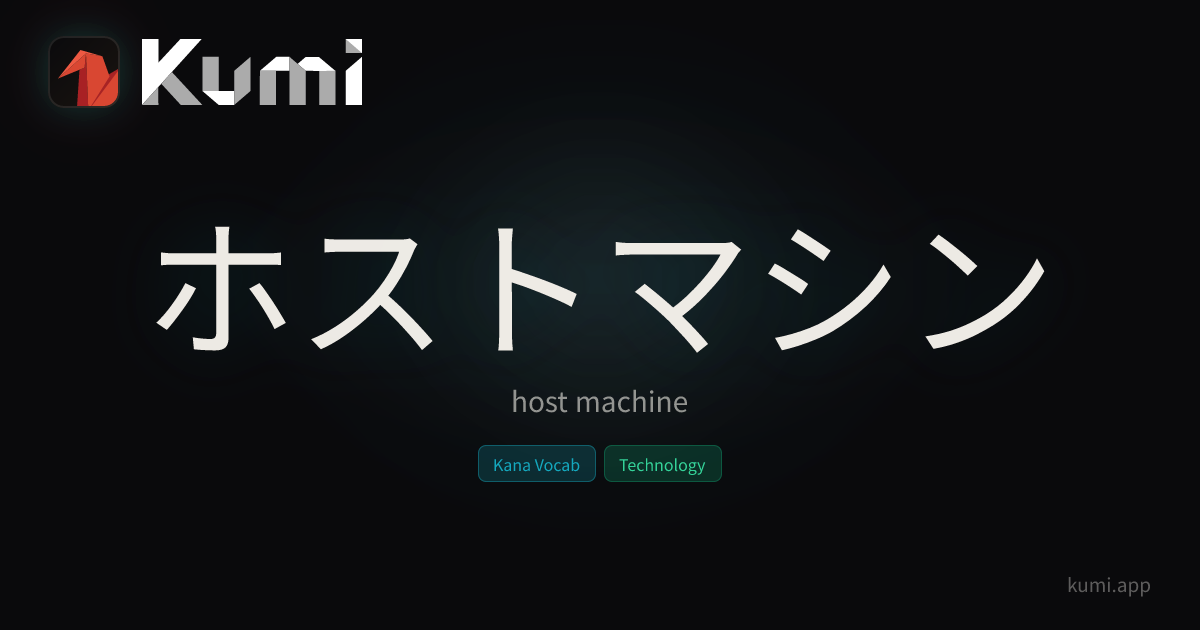 ホストマシン (ホストマシン) — host machine | Kumi Dictionary