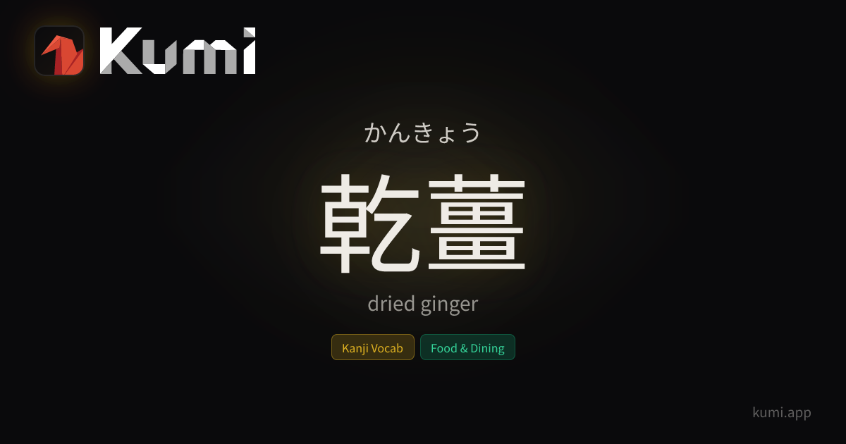 乾薑 (かんきょう) — dried ginger | Kumi Dictionary