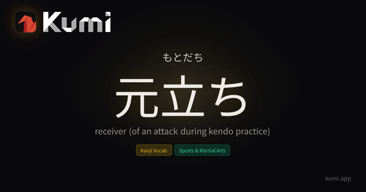 元立ち (もとだち) — receiver (of an attack during kendo practice) | Kumi ...