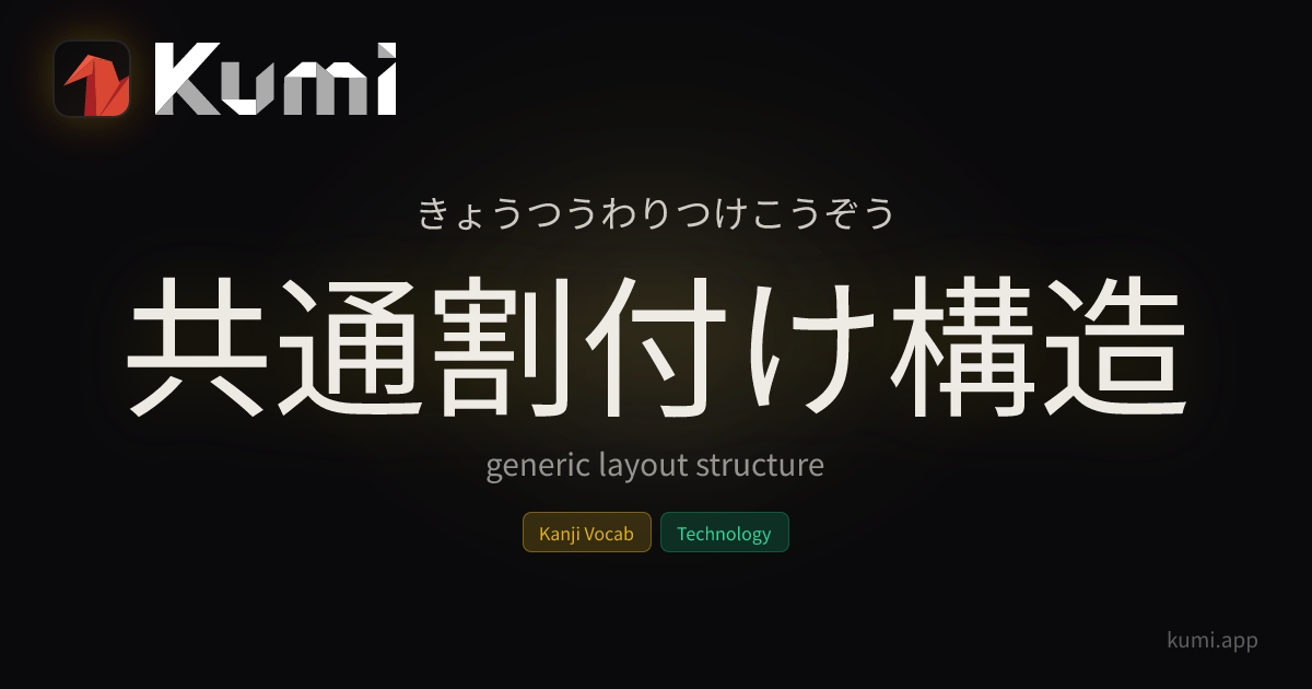 共通割付け構造 (きょうつうわりつけこうぞう) — generic layout structure | Kumi Dictionary