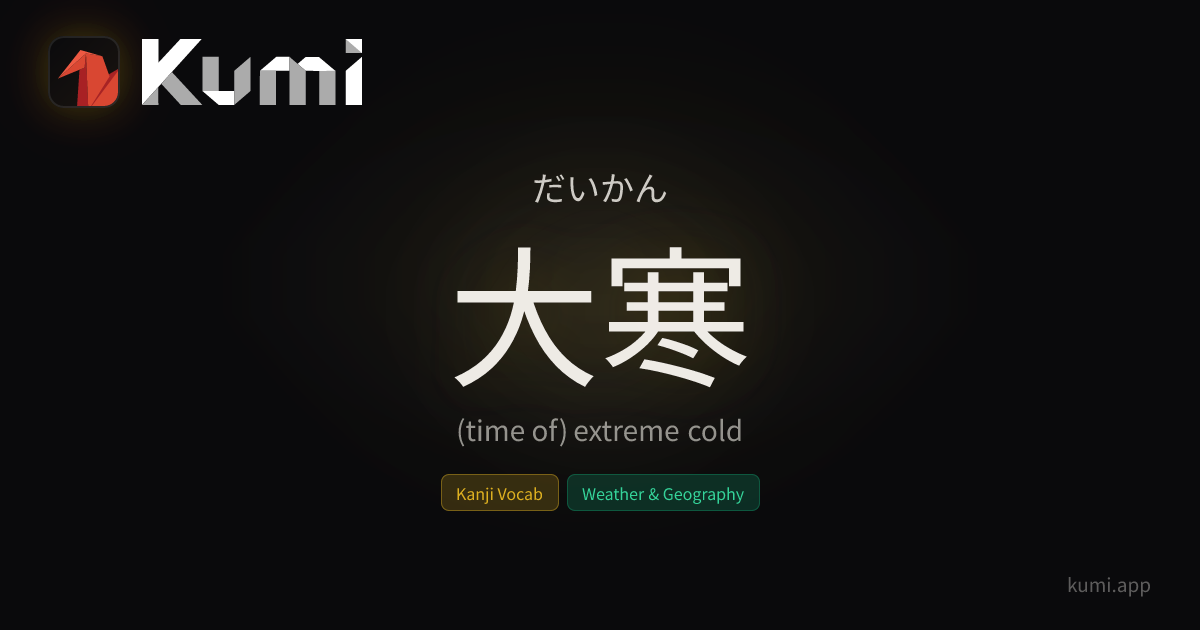 大寒 (だいかん) — (time of) extreme cold | Kumi Dictionary