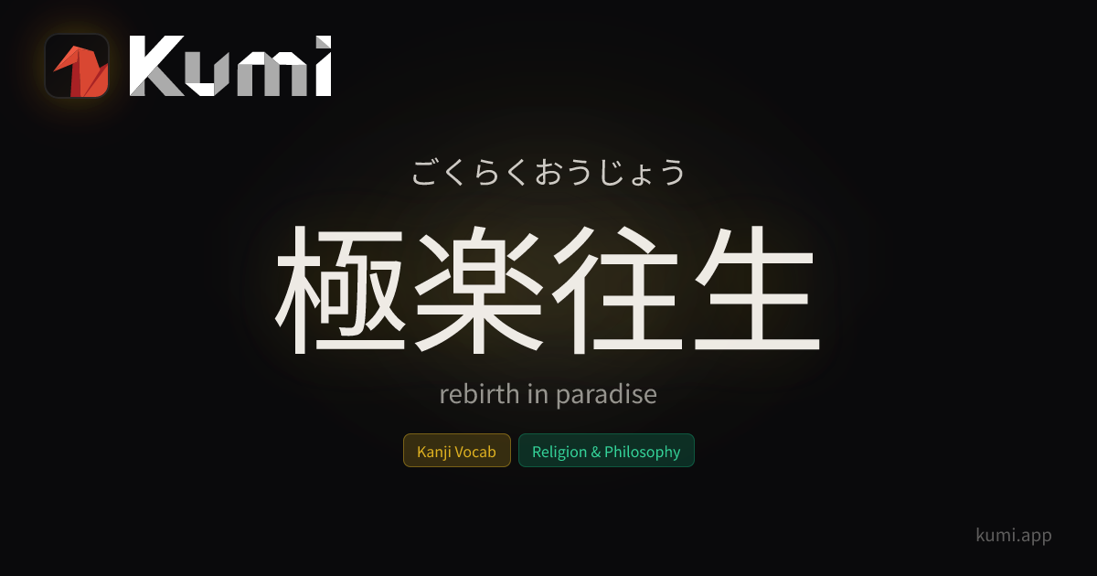 極楽往生 (ごくらくおうじょう) — rebirth in paradise | Kumi Dictionary