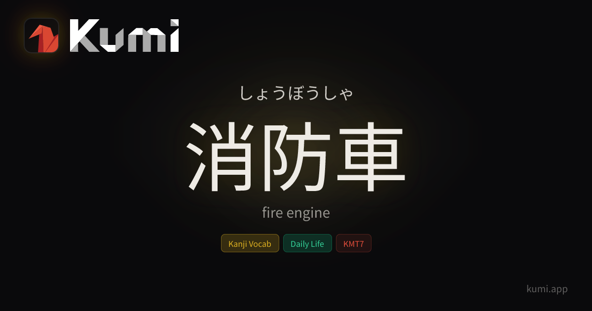 消防車 (しょうぼうしゃ) — fire engine | Kumi Dictionary