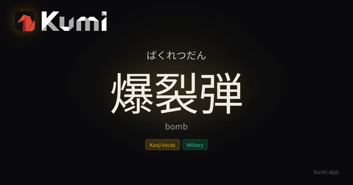 爆裂弾 (ばくれつだん) — bomb | Kumi Dictionary