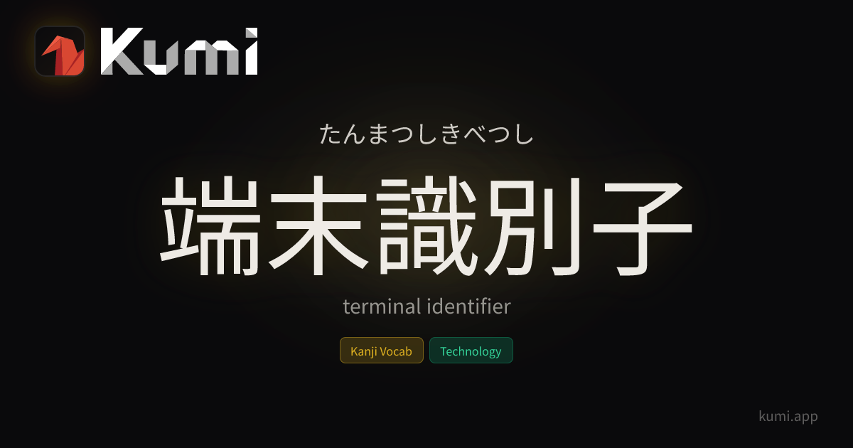 端末識別子 (たんまつしきべつし) — terminal identifier | Kumi Dictionary