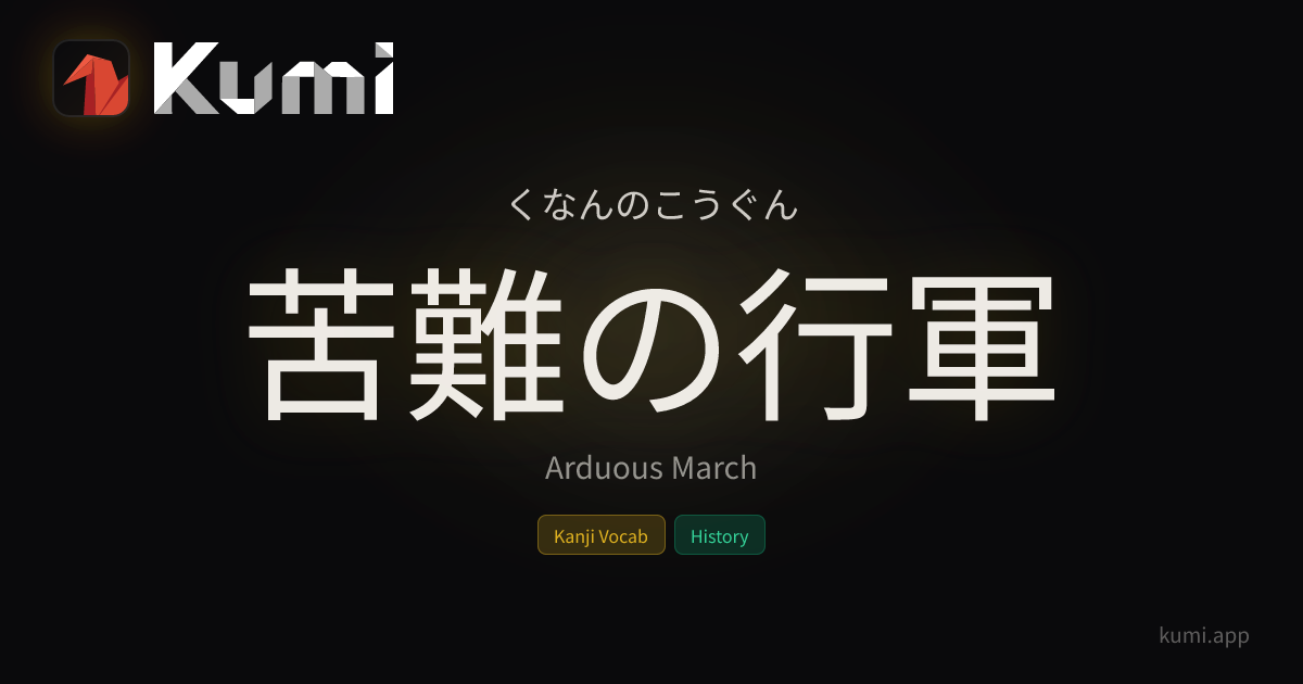 苦難の行軍 (くなんのこうぐん) — Arduous March | Kumi Dictionary