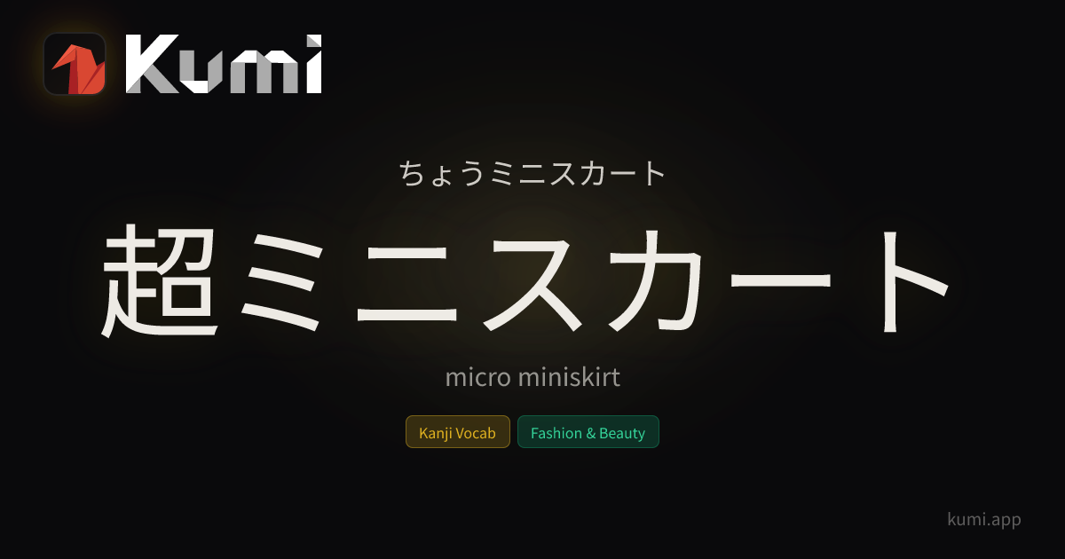 超ミニスカート (ちょうミニスカート) — micro miniskirt | Kumi Dictionary